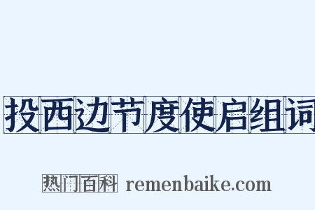 投西边节度使启组词是什么意思的图片